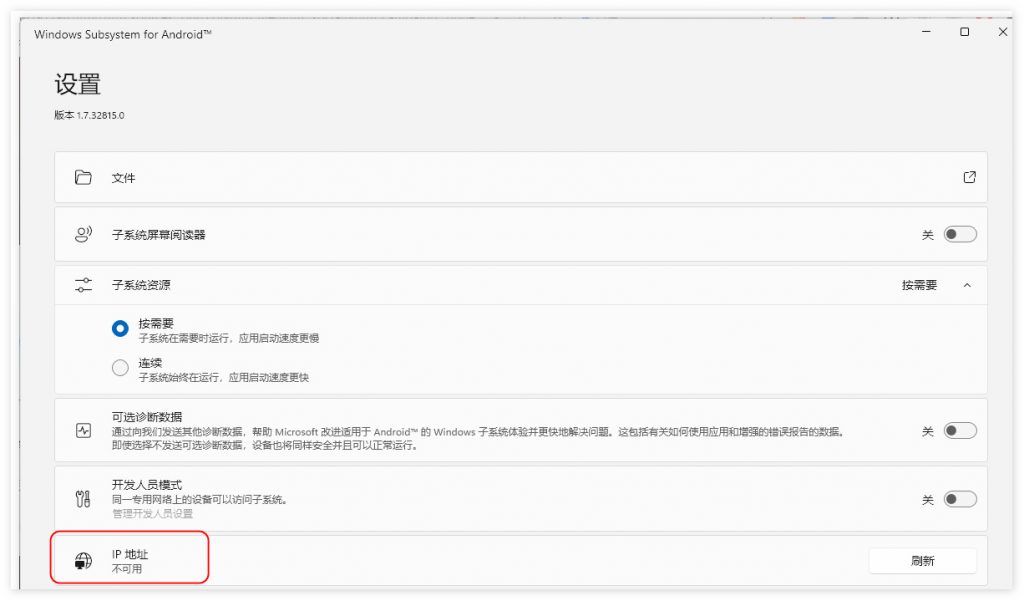 Win11安卓子系统ip地址不可用解决办法