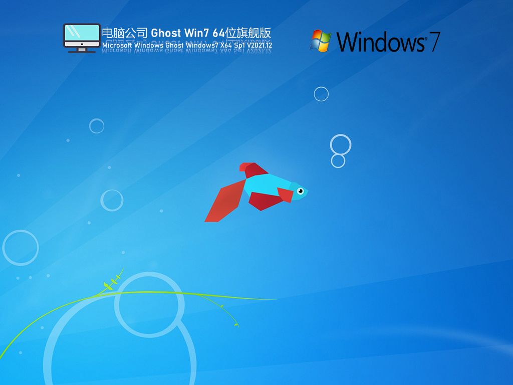 电脑公司Windows7 X64 旗舰版v2022.01系统下载