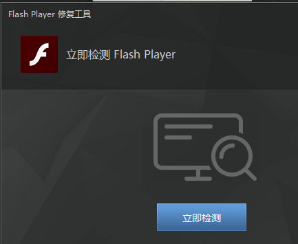 Flash Repair tool（Flash修复工具）