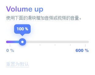 VolumeUp（音量增强器）