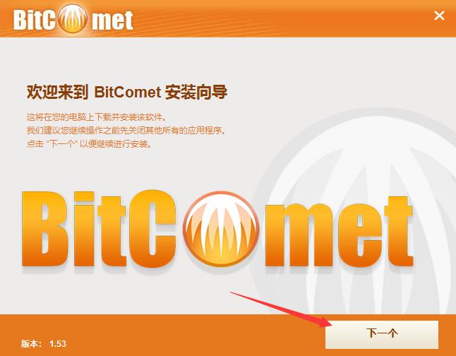 比特彗星（BitComet）