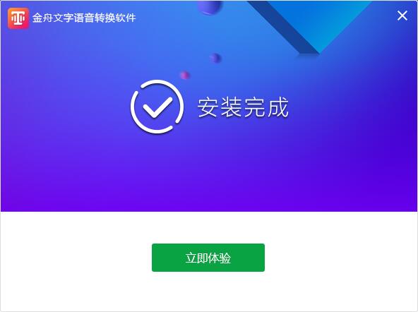 金舟文字语音转换软件