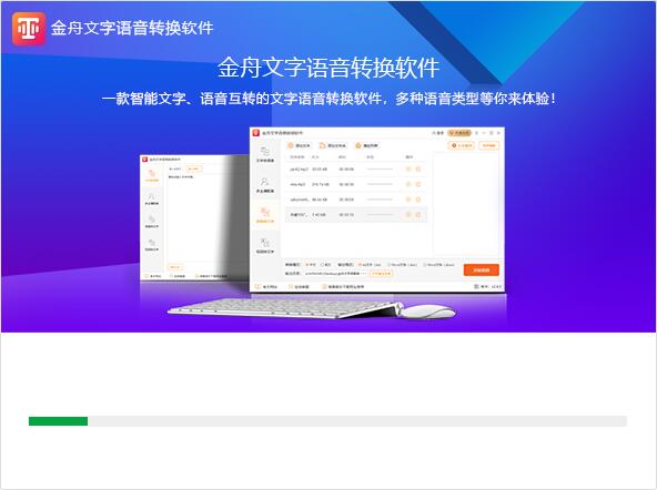 金舟文字语音转换软件