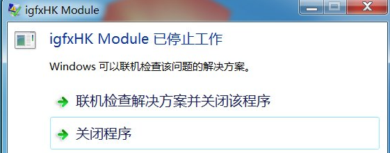 Win7开机igfxhkmodule解决办法介绍