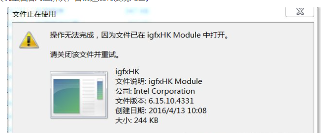 Win7开机igfxhkmodule解决办法介绍