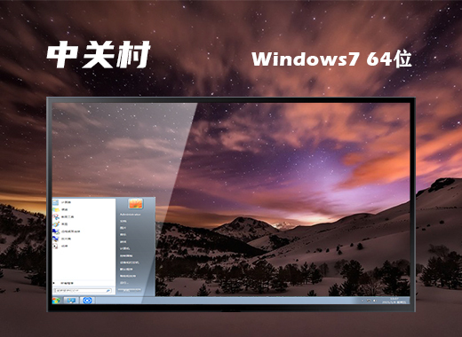 中关村Windows7 X64 家庭版v2022.01系统下载