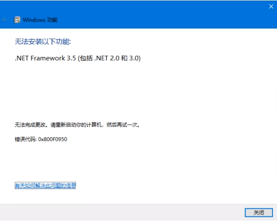 安装NET3.5提示0x800f0950失败解决方法