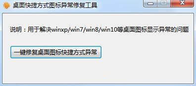 桌面图标修复工具