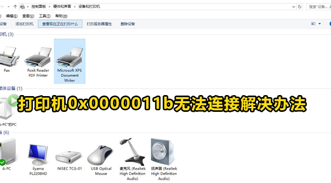 Win10共享打印机0x0000011b无法连接解决办法