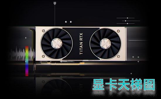 2022年2月最新显卡天梯图高清完整版