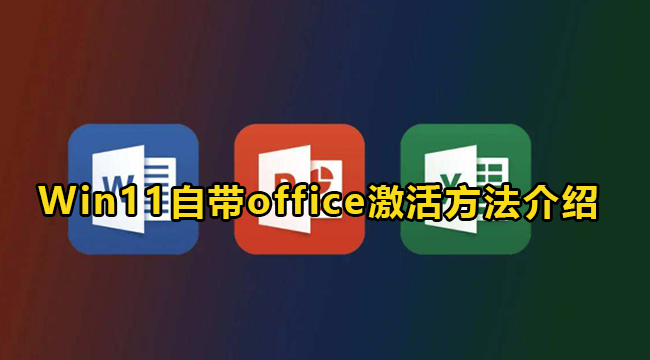 Win11自带office激活方法介绍