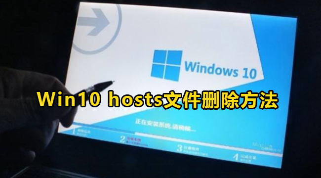 Win10系统hosts文件删除方法介绍(hosts文件怎么删)