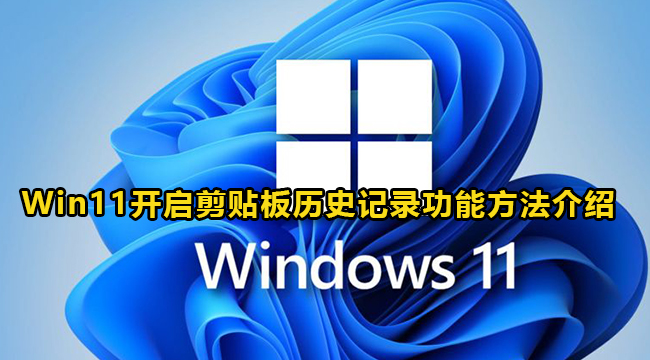 Win11开启剪贴板历史记录功能方法介绍