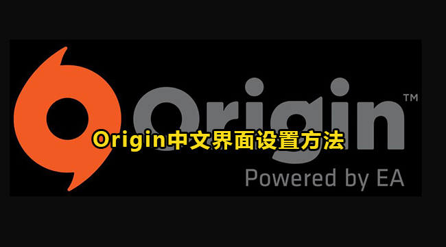 Origin中文界面设置方法