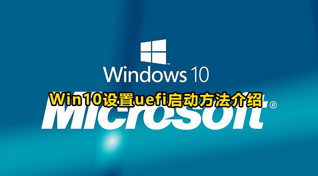 Win10设置uefi启动方法介绍