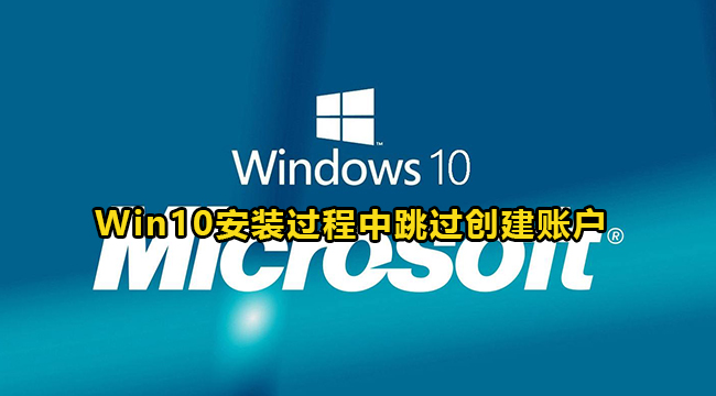 Win10安装过程中跳过创建账户方法介绍