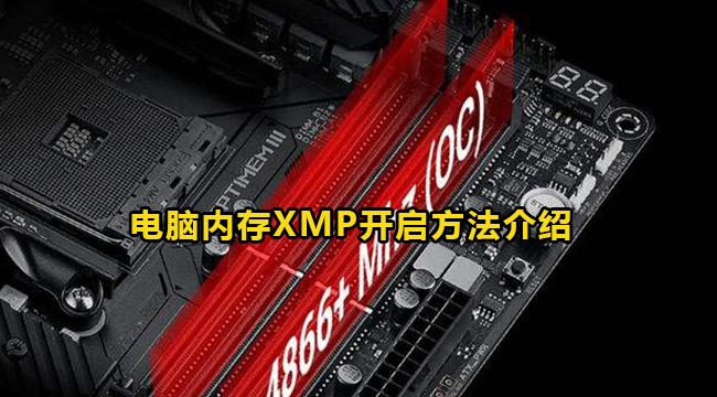电脑内存自动超频XMP开启方法介绍