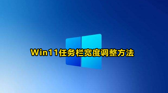 Win11任务栏宽度调整方法