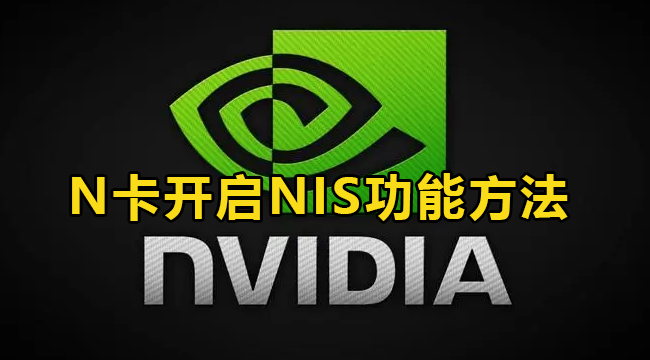 NVIDIA的NIS功能开启方法介绍