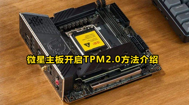 微星主板开启TPM2.0方法介绍