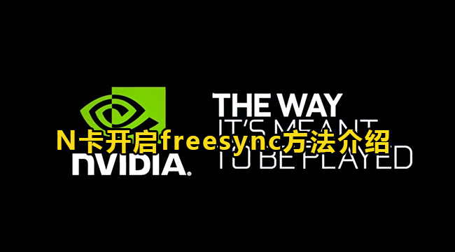 NVIDIA显卡开启freesync方法介绍