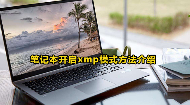 笔记本开启xmp模式方法介绍