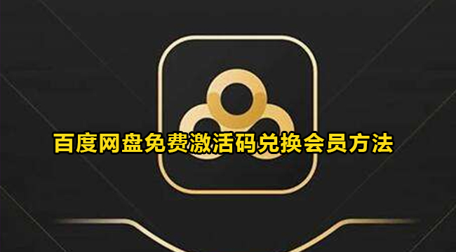 百度网盘免费激活码兑换会员方法介绍