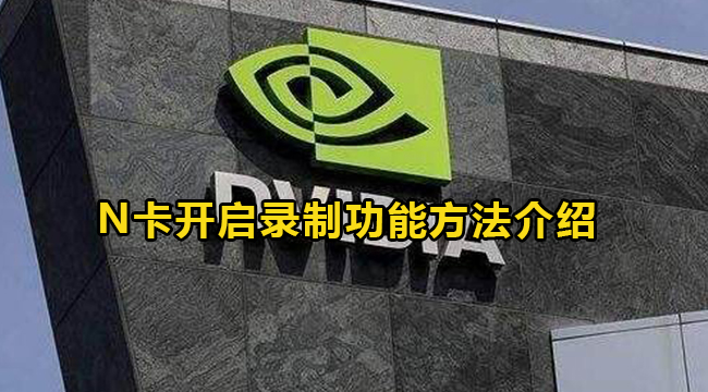 NVIDIA显卡开启录制功能方法介绍