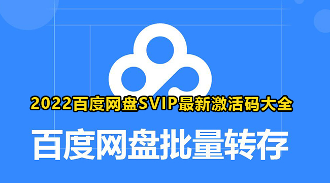 2022百度网盘SVIP最新激活码大全