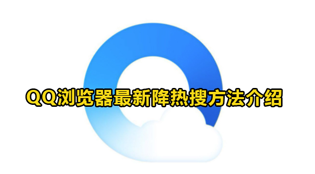 QQ浏览器最新降热搜方法介绍