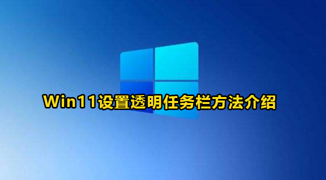 Win11设置透明任务栏方法介绍