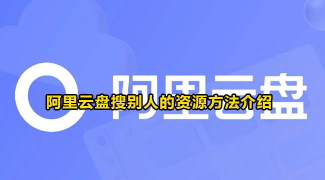 阿里云盘搜别人的资源方法介绍