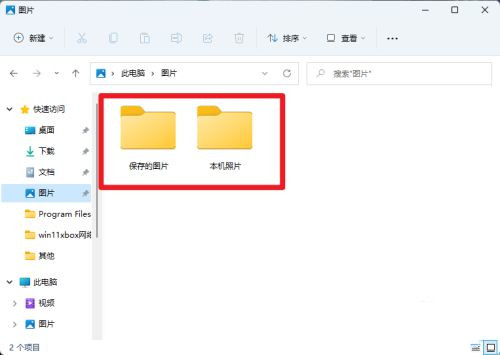 Win11截图默认保存位置介绍