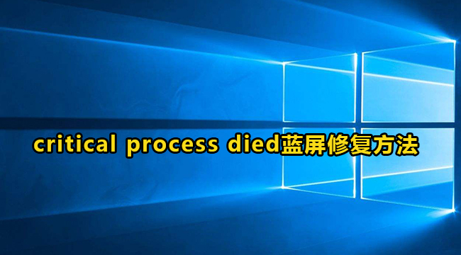 Win10系统critical process died蓝屏修复方法介绍