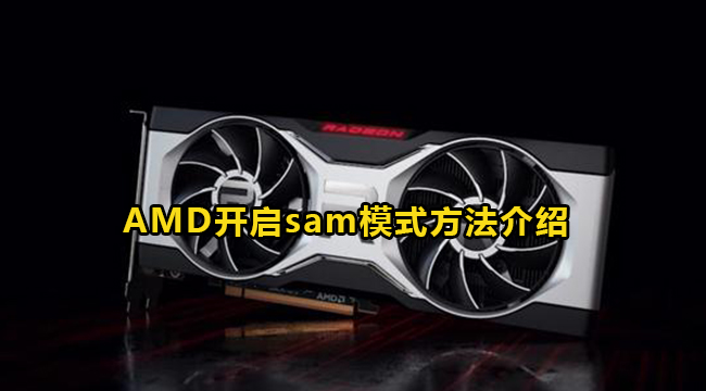 AMD开启sam模式方法介绍