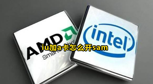 iu加a卡怎么开sam
