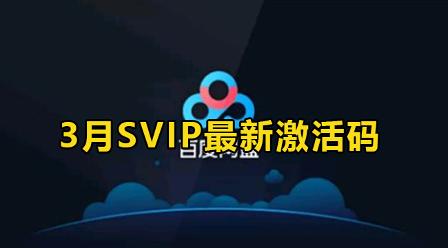 百度网盘svip最新激活码2022年3月大全