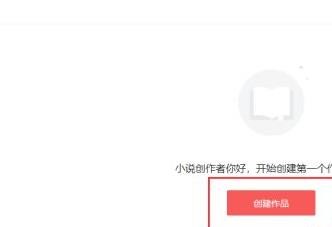 番茄小说发布小说教程