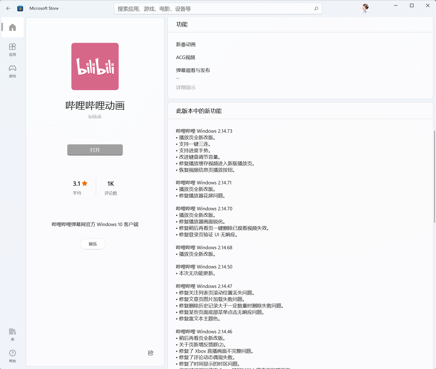 B站哔哩哔哩动画 Win11/10 UWP 正式版 v2.14.73.0 发布：键盘调节音量改进等