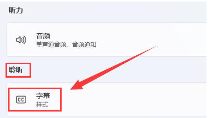 Win11删除字幕样式的方法