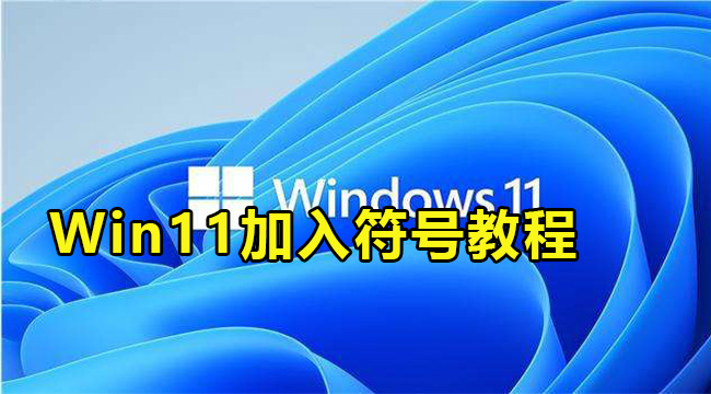 Win11加入符号教程