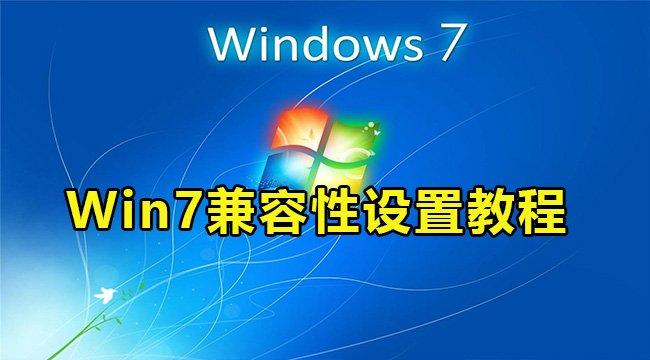 Win7兼容性设置教程