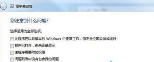 Win7兼容性设置教程