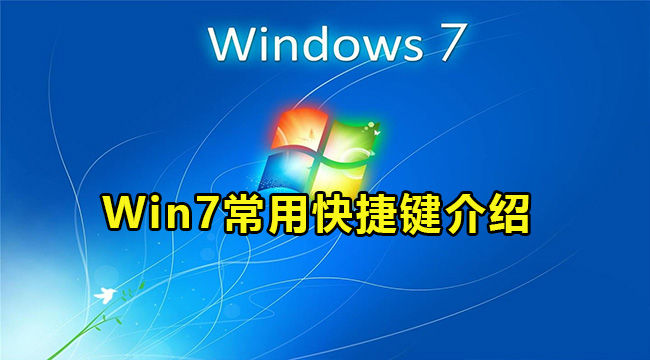 Win7常用快捷键介绍