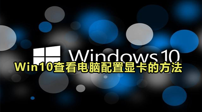 Win10查看电脑配置显卡的方法(win10如何查看显卡温度)