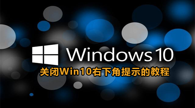 关闭Win10右下角提示的教程