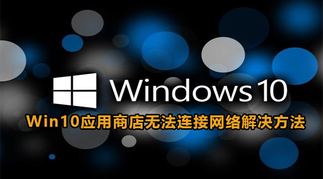 Win10应用商店无法连接网络解决方法