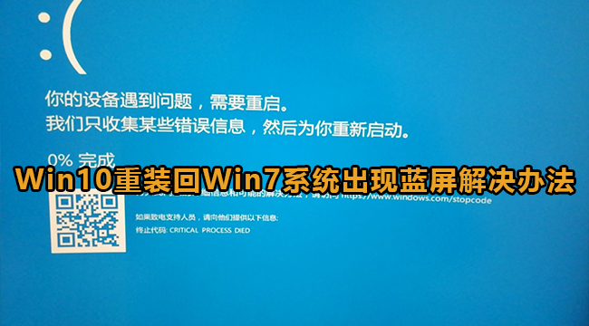 Win10重装回Win7系统出现蓝屏解决办法