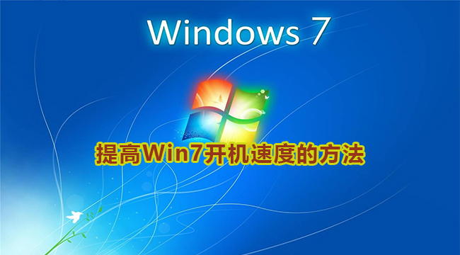 Win7开机提高速度方法介绍