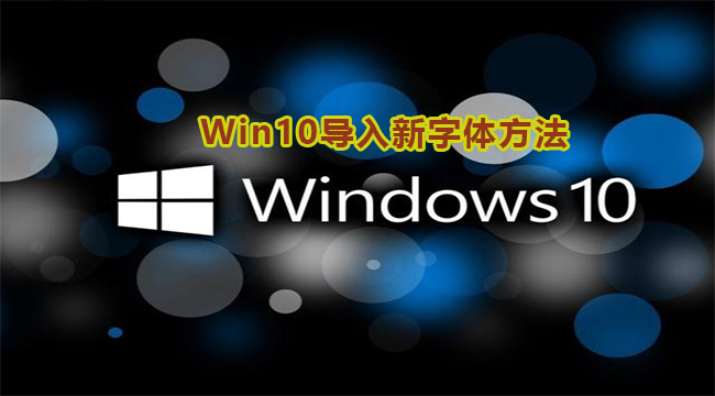 Win10字体安装教程